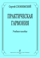 Слонимский. Практическая гармония. Учебное пособие, издательство "Композитор"