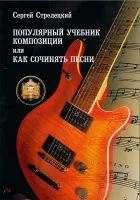 5-94388-049-6 Популярный учебник композиции или Как сочинять песни, Издательский дом В.Катанского