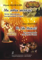 Маевский Ю. Мы любим мюзиклы! Легкие переложения для фортепиано в 4 руки, издательство "Композитор"