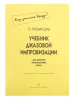 Хромушин О. Учебник джаз. импровизации (Хочу учиться джазу!). Для ДМШ. 2-я ред, Издат. «Композитор»