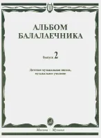 16061МИ Альбом балалаечника: Вып. 2: ДМШ, музыкальное училище, издательство «Музыка» Москва