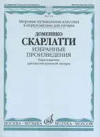 17146МИ Скарлатти Д. Избранные произведения. Перелож. для 6-струнной гитары, издательство "Музыка"