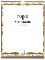 15546МИ Гаммы и арпеджио: Для фортепиано. Сост.Н.Ширинская: Нотное издание.. Издательство "Музыка"