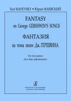 Маевский. Фантазии на тему песен Гершвина, издательство "Композитор"