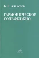 08641МИ Алексеев Б.К. Гармоническое сольфеджио, издательство "Музыка"