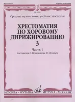 16598МИ Хрестоматия по хоровому дирижированию. Вып. 3. Ч. 1, издательство «Музыка»
