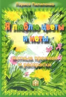 5-94388-105-0 Я люблю цветы и ноты. Нотные прописи и раскраски, Издательский дом В.Катанского