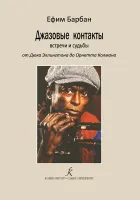 Барбан Е. Джазовые контакты. Встречи и судьбы. От Эллингтона до Колмана, издательство "Композитор"