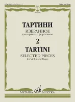 08681МИ Тартини Дж. Избранное – 2. Для скрипки и фортепиано, издательство "Музыка"