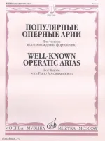 Изд-во Музыка Популярные оперные арии. Для тенора в сопровождении ф-но...