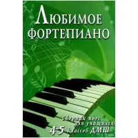 ИЗД-ВО ФЕНИКС Любимое фортепиано: сборник пьес для учащихся 4-5 классов ДМШ; авт. Барсукова - Книга с нотами / аккордами