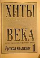 Хиты века. В легком переложении для фортепиано (гитары). Выпуск 1, издательство «Композитор»