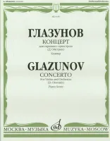 09156МИ Глазунов А. Концерт: Для скрипки с оркестром: Клавир. Ред.Д. Ойстраха. Издательство "Музыка"
