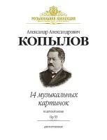 Копылов А. 14 музыкальных картинок из детской жизни. Op.53, издательство MPI