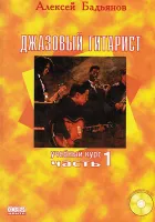 Бадьянов А. Джазовый гитарист, часть 1, Хобби Центр