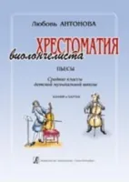 Антонова Л. Хрестоматия виолончелиста. Пьесы. Ср.кл.ДМШ. Клавир и Партия, издательство «Композитор»