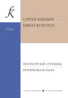 Баневич. Петербургские страницы. Пьесы для ф-но, издательство "Композитор"