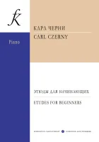 Черни К. Этюды для начинающих, издательство "Композитор"