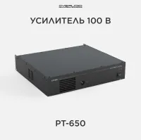 Усилитель мощност CVGAUDIO PT-650 [Профессиональный, для систем трансляции музыки и речевого оповещения, 650W/100V, балансный XLR/Euro Block вход, линкующий XLR /Euro Block балансный выход, 2U]