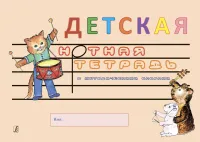 Белова О. Детская нотная тетрадь с методическими опорами, издательство "Композитор"