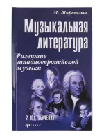 Шорникова М. Музыкальная литература 2 год. Развитие западной музыки, издательство "Феникс"