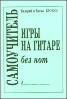 Бровко В., Бровко Е. Самоучитель игры на гитаре без нот, издательство «Композитор»