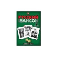 Песенник. Руский шансон. Выпуск 2. сост. Катанский А.В.
