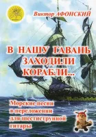 В нашу гавань заходили корабли… Морские песни в для шестиструнной гитары, Издательский дом "Фаина"