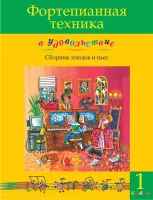 Фортепианная техника в удовольствие. Сборник этюдов и пьес (1 класс), издательство MPI