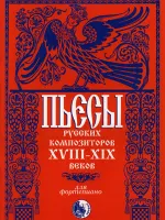 46070269110434 Пьесы русских композиторов XVIII-XIX в.в., издательство "Кифара"
