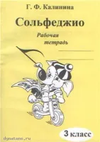 Изд-во Катанский Сольфеджио. Рабочая тетрадь. 3 Класс., Г. Ф. Калинина