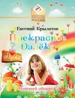 Крылатов Е. Прекрасное далеко, издательство MPI
