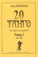 Пьяццолла А. 20 танго. Для баяна или аккордеона. Тетрадь 2, Издательство «Композитор»