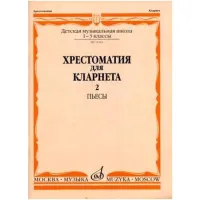 Изд-во Музыка Хрестоматия для кларнета. 1-3 кл. ДМШ. Ч.2. Пьесы /Сост....