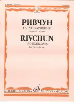 01283МИ Ривчун А. 150 упражнений для саксофона. Издательство "Музыка"