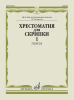 Изд-во Музыка Хрестоматия для скрипки. 4-5 кл. ДМШ. Ч. 1. Пьесы /Сост....