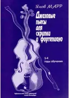 Марр Я. Джазовые пьесы для скрипки и фортепиано, издательство "Союз художников"