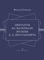 Клешняк М. Диктанты на материале музыки Д.Д. Шостаковича, издательство "Композитор"