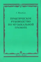 00794МИ Фридкин Г. Практическое руководство по музыкальной грамоте. Уч. пособ, Издательство "Музыка"