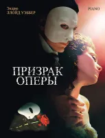 Уэббер Э. Призрак оперы. Фрагменты мюзикла, издательство MPI