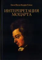 17010МИ Бадура-Скода Е. и П. Интерпретация Моцарта. Как исполнять его ф-е соч. +CD. Издат."Музыка"