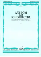 16160МИ Альбом для юношества: Произведения для шестиструнной гитары: Вып. 1, Издательство «Музыка»