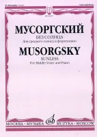 16237МИ Мусоргский М.П. Без солнца. Альбом стихотворений. Для среднего голоса и ф-о, издат. "Музыка"
