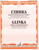 07672МИ Глинка М. И. Патетическое трио: Для кларнета, фагота и фортепиано, Издательство «Музыка»