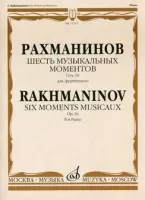 15723МИ Рахманинов С. Шесть музыкальных моментов. Соч. 16: Для фортепиано, Издательство «Музыка»
