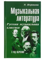 Шорникова М. Музыкальная литература 3 год. Русская муз. классика, мягк.обл., издательство "Феникс"
