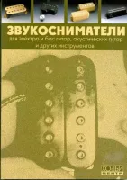 Смолин К. Звукосниматели. Справочник, Хобби Центр