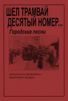 Шел трамвай десятый номер… Городские песни. Для голоса и гитары (ф-но), издательство "Композитор"