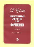 9790706363479 Черни К. Избранные этюды, издательство "Кифара"