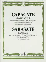 10578МИ Сарасате П. Фантазии на темы из оперы В.А. Моцарта «Волшебная флейта», Издательство «Музыка